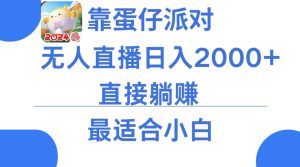 靠蛋仔派对无人直播每天只需2小时日入2000+，直接躺赚，小白最适合，保姆式教学【揭秘】-第一资源库