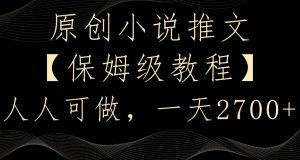 原创小说推文,保姆级教程,人人可做,一天2700【揭秘】-第一资源库