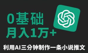三分钟一条原创爆款小说推文,全程AI制作,无脑矩阵,月入1万+【揭秘】-第一资源库