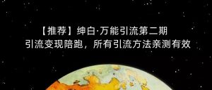 【推荐】绅白·万能引流第二期,引流变现陪跑,所有引流方法亲测有效-第一资源库