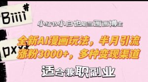 小红书小白也能当画画博主,全新AI漫画玩法,半月引流涨粉3000+,多种变现渠道【揭秘】-第一资源库