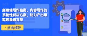 新媒体写作指南,内容写作的系统性解决方案,助力产出爆款现象级文章-第一资源库
