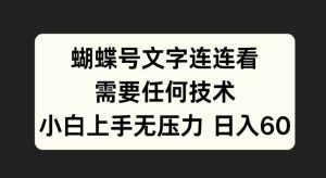 蝴蝶号文字连连看，无需任何技术，小白上手无压力【揭秘】-第一资源库