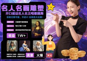 世界名画名人名言超强反转唱歌跳舞说话 吸睛火爆流量爆炸 每天三分钟 轻松月入破W-第一资源库