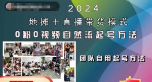 2024地摊+直播带货模式自然流起号稳号全流程,0粉0视频自然流起号方法-第一资源库