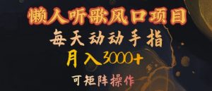 懒人听歌风口项目,每天动动手指月入3000+,可矩阵操作【揭秘】-第一资源库