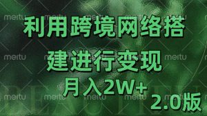利用专线网了进行变现2.0版,月入2w【揭秘】-第一资源库