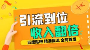 工作室内部最新贴吧签到顶贴发帖三合一智能截流独家防封精准引流日发十W条【揭秘】-第一资源库