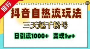 抖音自热流打法,三天起千粉号,单视频十万播放量,日引精准粉1000+-第一资源库