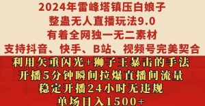 2024年雷峰塔镇压白娘子整蛊无人直播玩法9.0.,稳定开播24小时无违规,单场日入1.5k【揭秘】-第一资源库