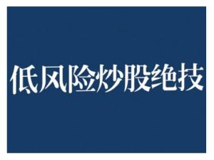 2024低风险股票实操营，低风险，高回报-第一资源库
