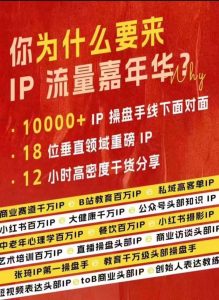 群响IP流量嘉年华，​现场视频+IP江湖2024典藏版PPT-第一资源库