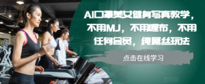 AI口罩美女健身写真教学，不用MJ，不用哩布，不用任何会员，纯屌丝玩法-第一资源库