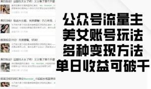 公众号流量主美女账号玩法,多种变现方法,单日收益可破千-第一资源库