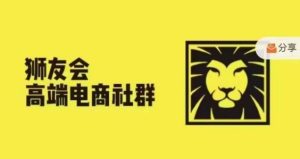 狮友会·【千万级电商卖家社群】(更新12月),各行业电商千万级亿级大佬讲述成功秘籍-第一资源库