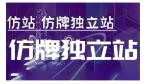 莆广系F牌独立站精品孵化计划,F牌独立站运营教学-第一资源库