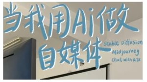 AI+自媒体+RPA变现训练营,写作变现+AI使用+SEO+多平台运营+RPA自动化-第一资源库