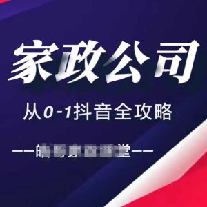 家政公司从0-1抖音全攻略,教你从短视频+直播全方位进行抖音引流-第一资源库