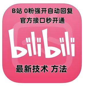 最新技术B站0粉强开自动回复教程，官方接口秒开通-第一资源库