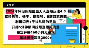 2024年怀旧新娘整蛊直播无人玩法4.0,开播5分钟瞬间拉爆直播间流量,单场爆撸音浪2000+【揭秘】-第一资源库