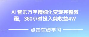 AI音乐精细化变现完整教程,360小时投入纯收益4W-第一资源库