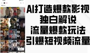 AI打造爆款影视独白解说，流量爆款玩法，引爆短视频流量-第一资源库