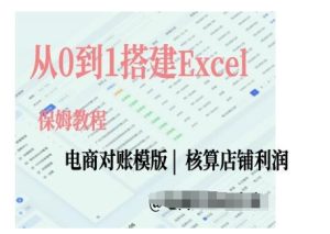 电商对账实操课从0到1搭建Excel电商对账模版-第一资源库