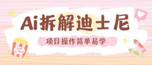 利用AI还原Disney电影经典画面视频制作-第一资源库