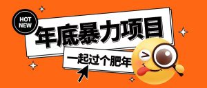 年底暴力项目，多开抢红包玩法简单无脑年底吃一波肉【揭秘】-第一资源库
