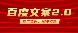 最新“百度文案”2.0推广音乐,2分钟一个作品,小白轻松上手-第一资源库