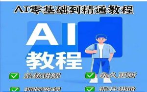 AI人工智能课程,AI零基础到精通-第一资源库