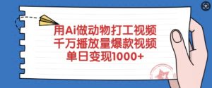 用Ai做动物打工视频，千万播放量爆款视频，单日变现多张-第一资源库