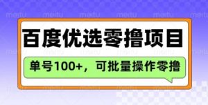 百度优选推荐官玩法，单号日收益3张，长期可做的零撸项目-第一资源库