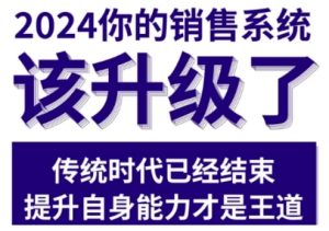 2024能落地的销售实战课,你的销售系统该升级了(更新2月)-第一资源库