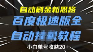 自动刷金新思路,百度极速版全自动教程,小白单号收益20+【揭秘】-第一资源库