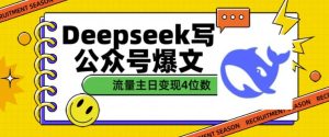 用DeepSeek写公众号爆文，流量主收益一篇文章变现4位数-第一资源库