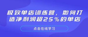 极致单店训练营,如何打造净利润超25%的单店-第一资源库