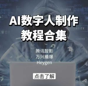 AI数字人制作教程合集，腾讯智影 万兴播爆 Heygen三大平台教学-第一资源库