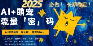 AI+萌娃,又一爆款密码,小白3步上手,爆款率80%,每天十分钟,轻松AI变现萌娃搞钱-第一资源库