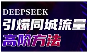 Deepseek引爆同城引流高阶玩法，助力实体门店实现高效转化与传播-第一资源库