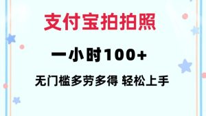 支付宝拍拍照一小时100+无任何门槛多劳多得一台手机轻松操做【揭秘】-第一资源库