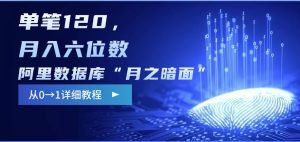 阿里数据库“月之暗面“影评撰写，边追剧边赚钱，单笔120,，月入过W-第一资源库