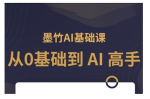 AI基础课,从0到 AI 高手,探索 AI 的无限可能-第一资源库