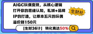 AIGC玩偶变现，从核心逻辑打开你的思维认知，私域+品牌IP的打造，让原本五元的玩偶溢价到150元-第一资源库