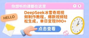 DeepSeek冰雪奇观视频制作教程,爆款视频轻松生成,单日变现多张-第一资源库