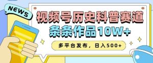 2025视频号历史科普赛道，AI一键生成，条条作品10W+，多平台发布，助你变现收益翻倍-第一资源库