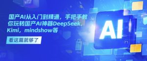 国产AI从入门到精通,手把手教你玩转国产AI神器DeepSeek,Kimi,mindshow等-第一资源库