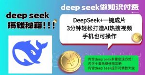 绝了,DeepSeek+一键成片,一分钟轻松打造AI热搜视频,结合流量IP哪吒,轻松日入多张-第一资源库
