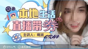 本地生活 | 团购达人直播带劵系列课,普通人入局本地生活直播必学-第一资源库