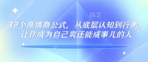 32个高情商公式，​从底层认知到行动，让你成为自己爽还能成事儿的人，133节完整版-第一资源库